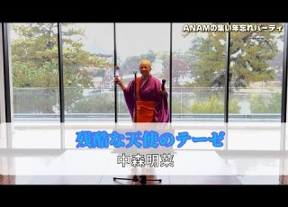 中森明菜 残酷な天使のテーゼ ANAMの集い年忘れパーティ
