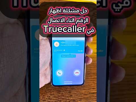 حل مشكلة اظهار الرقم اثناء الاتصال في Truecaller حل مشكلة اظهار الرقم اثناء الاتصال في Truecaller