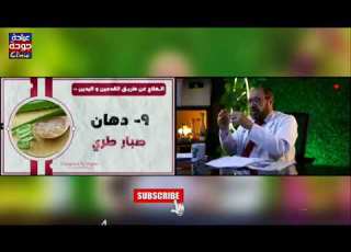 فوائد الصبار الأخضر الرائعة 720p دكتور جودة محمد عواد