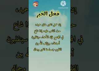 كيف تعم الفائدة في فعل الخير