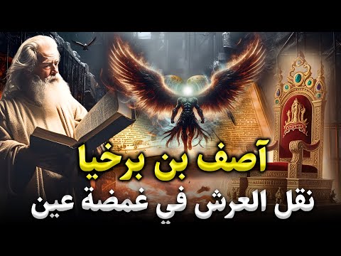قصص القرآن قصة آصف بن برخيا الذي تفوق على ملوك الجن نقل عرش بلقيس فى غمضة عين قصص القرآن قصة آصف بن برخيا الذي تفوق على ملوك الجن نقل عرش بلقيس فى غمضة عين