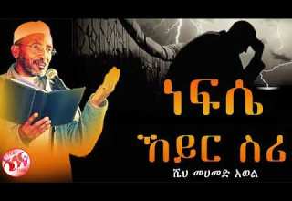 መሓመድ አወል አንቺ ነፍሴ ኸይር ስሪ መንዙማ Mohammed Awel Menzuma