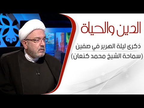 الدين والحياة ذكرى ليلة الهرير في صفين