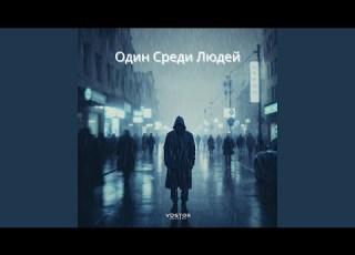  Чужой В Своём Городе Emotional Russian Song