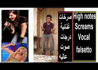  صرخت فى الميكروفون صوتى بدرجات عاليه تجميعة نوتات عاليه فى الموسيقى High Notes Pitch Falsetto