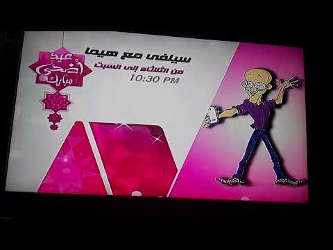 اعلان برنامج سيلفي مع هيما قناة نايل كوميدي عيد أضحى مبارك