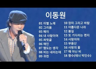 이동원 노래모음