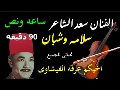 الفنان سعد الشاعر ساعه ونصف من قصة شبان من السيره الهلاليه الجزء السابع