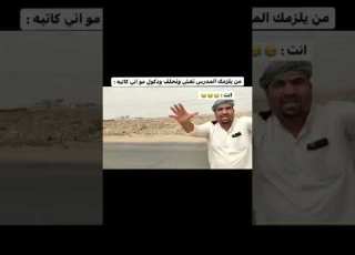من يلزمك مدرس غش انته