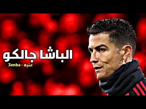 مهرجان الباشا جالكو عنبة مهارات وأهداف كريستيانو رونالدو 2022