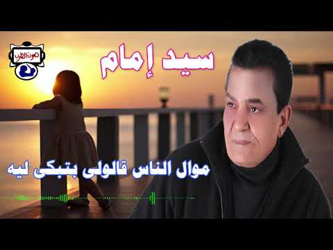 سيد إمام موال الناس قالولى بتبكى ليه