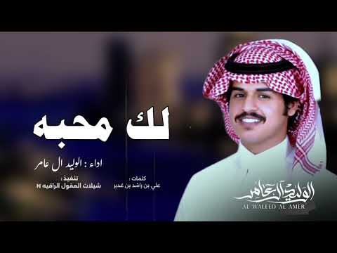 الوليد ال عامر لك محبه كلمات علي بن راشد بن غدير حصري 2025 Al Waleed Al Amer