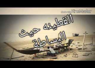 القطينه HD