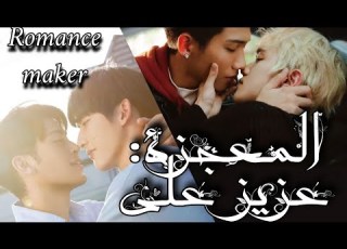 المسلسل التايواني الجديدالمعجزة عزيز علي