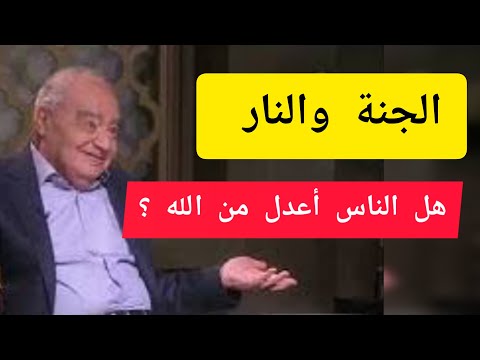 محمد شحرور مفهوم جهنم هل الناس أعدل من الله