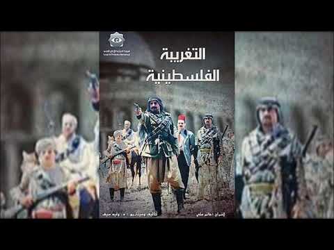 شارة مسلسل التغريبة الفلسطينية مع الكلمات