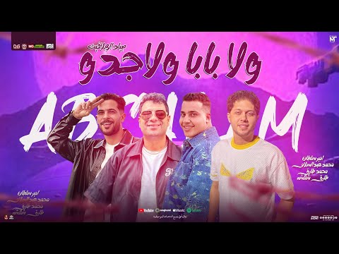 ولا بابا ولا جدو دويتو صياد الهلافيت محمد طارق امير سلطان محمد عبد السلام شئلشه جديد2026