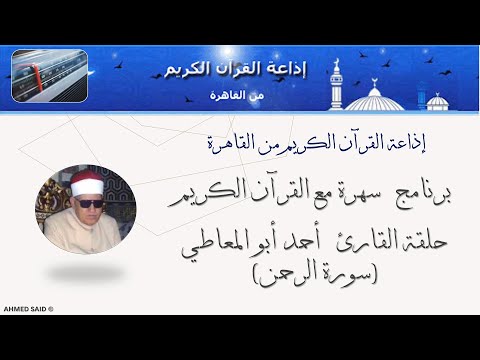 برنامج سهرة مع القرآن الكريم حلقة القارئ أحمد أبو المعاطي سورة الرحمن