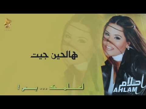 أحلام هالحين جيت النسخة الأصلية 2001 Ahlam Halhean Jeet Official Audio