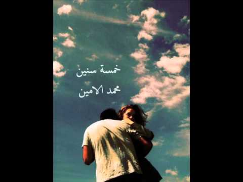 خمسة سنين محمد الأمين