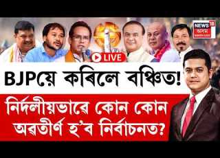 LIVE THE PRIME SHOW BJPয কৰ ল বঞ চ ত ন ৰ দল য ভ ৱ ক ন ক ন অৱত ৰ ণ হ ব ন ৰ ব চনত