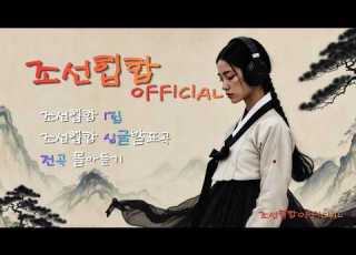  조선힙합 전곡 몰아듣기 1집부터 최신 싱글까지 Official Playlist