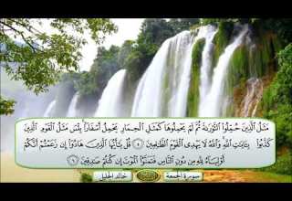 سورة الجمعة الشيخ خالد الجليل تلاوة خاشعة مكتوبة جودة عالية جدا