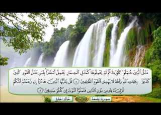 سورة الجمعة الشيخ خالد الجليل تلاوة خاشعة مكتوبة جودة عالية جدا