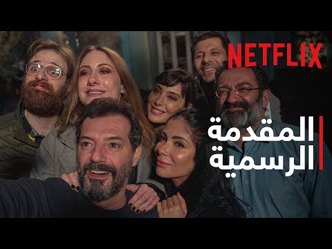 Netflix أصحاب ولا أعز المقدمة الرسمية