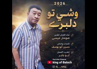 صومار عيسى وشي تو دلبرے 2026
