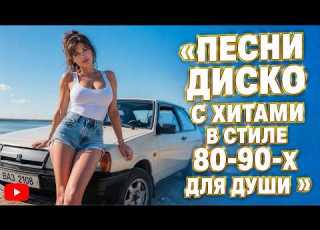 Непревзойденный драйв в стиле диско 80 х 90 х Хитовые песни для Вас Eurodisco 90sdancemusic Dance