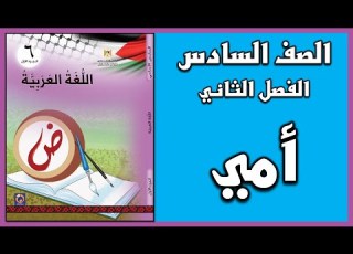  شرح و حل درس النص الشعري أمي اللغة العربية الصف السادس الفصل الثاني