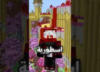  النسخة السرية من ماين كرافت ماين كرافت