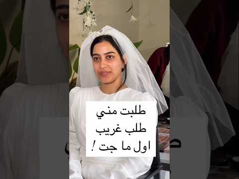 طلبت منى طلب غريب اول ما جت
