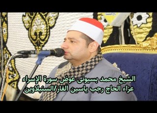 سورة الإسراء للمتألق الشيخ محمد بسيونى عوض عزاء الحاج رجب ياسين الفار مدينة السنبلاوين 2022