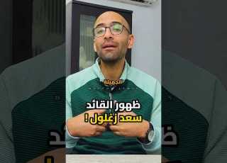  ظهور مفاجئ للقائد سعد زغلول في الاعتكاف