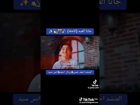 المنشد احمد حسن الاقصرى وتلميزه المنشد انس السيد والمنشدة ريتال احمد جانا العيد كامله