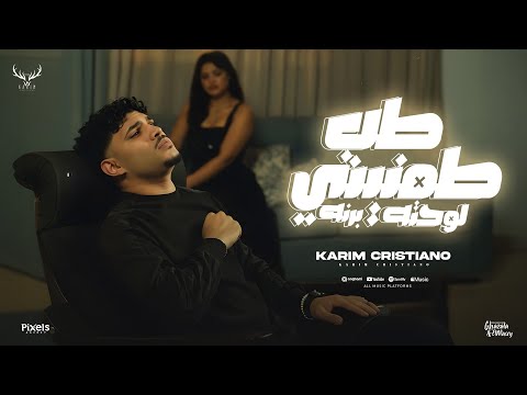 كليب طب طمنيني لو حتى برنه بكتم دموعي لكن جوايا كريم كرستيانو توزيع يوسف اوشا الكليب الرسمي