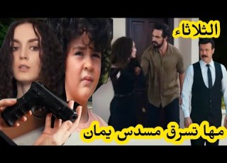  حلقة الثلاثاء مسلسل الأمانة مها تسرق مسدس يمان لتدخل يمان للسسجن قبل العرض على 2m