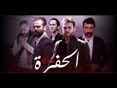 جينيريك مسلسل الحفرة على قناة نسمة