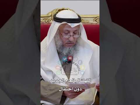 التهنئة بالعام الجديد دون احتفال عثمان الخميس