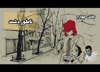  کتاب صوتی ناتور دشت ناطور دشت اثر جی دی سلینجر بخش چهارم بدون سانسور