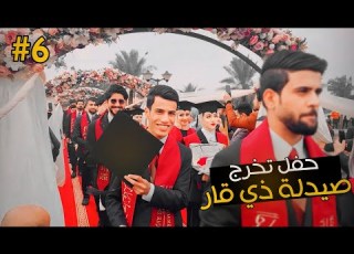  حفل تخرج طلاب صيدلة ذي قار الدفعة الثامنة