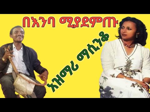 አፍዝዞ ሚያስቀር ሆድን ባር ባር ሚል ምርጥ አዝማሪ ትዝታ ማሲንቆ New Best Love Tizta Azmari Masinko Music