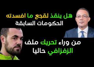 بنكيران طبز ليها العين تاني واسم لقجع يتردد على الاصالة والمعاصرة وعودة ملف الزفزافي