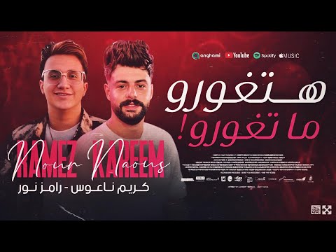الترند هتغورو ما تغورو رامز نور كريم ناعوس فاصل جديد يغير مودك اسمع وكسر السماعات 2025