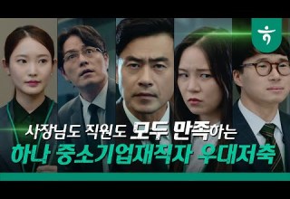 하나은행 위기의 사장 연봉협상을 위한 그의 전략 Full Ver