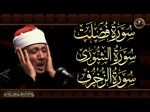 سورة فصلت الشورى الزخرف تلاوة خاشعة للشيخ عبد الباسط عبد الصمد بدون اعلانات Abdulbasit Abdussamad