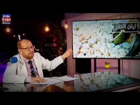 أسرار وفوائد لبان الذكر دكتور جودة محمد عواد دكتور جودة محمد عواد