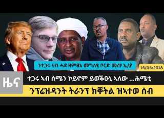  Dedebit 2026 ንተጋሩ ናብ ሓደ ዘምፀአ መግለፂ ቦርድ መረፃ ኢ ያተጋሩ ኣብ ሰሜን ኮይኖም ይወቕዑኒ ኣለው ሕሜቲ